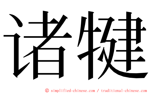 诸犍 ming font