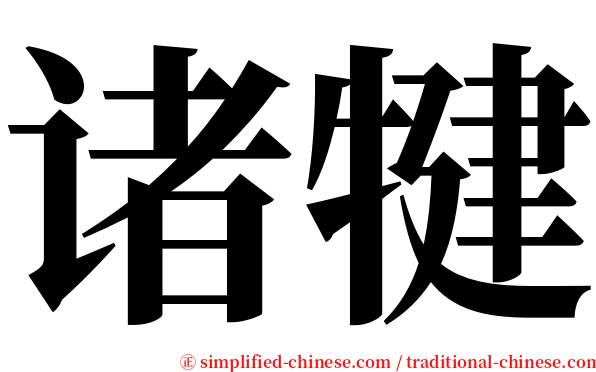 诸犍 serif font