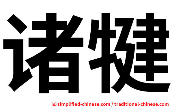 诸犍