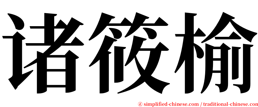 诸筱榆 serif font