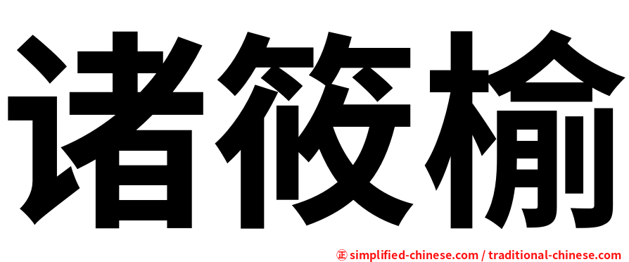 诸筱榆