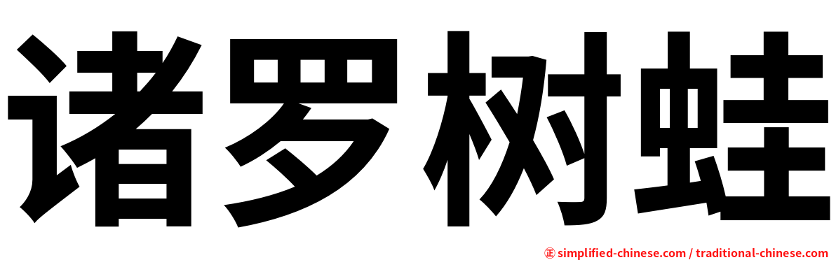 诸罗树蛙