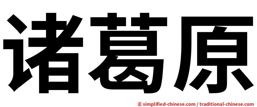 诸葛原
