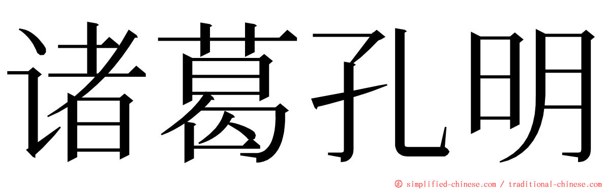 诸葛孔明 ming font