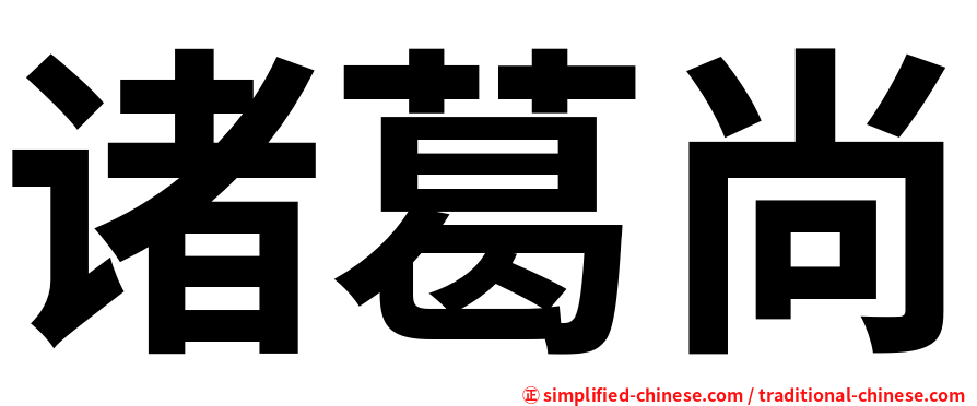 诸葛尚