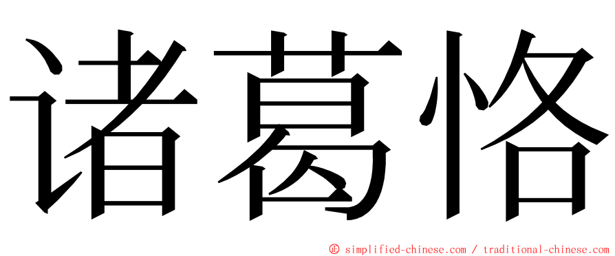 诸葛恪 ming font