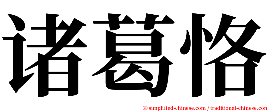 诸葛恪 serif font