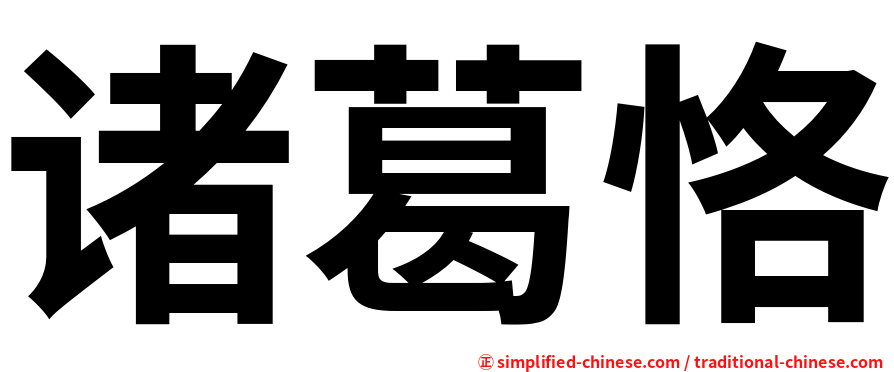 诸葛恪
