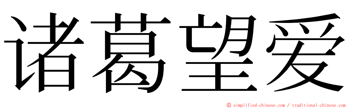 诸葛望爱 ming font