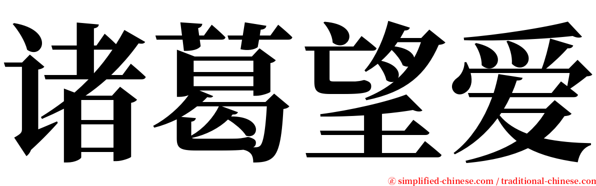 诸葛望爱 serif font