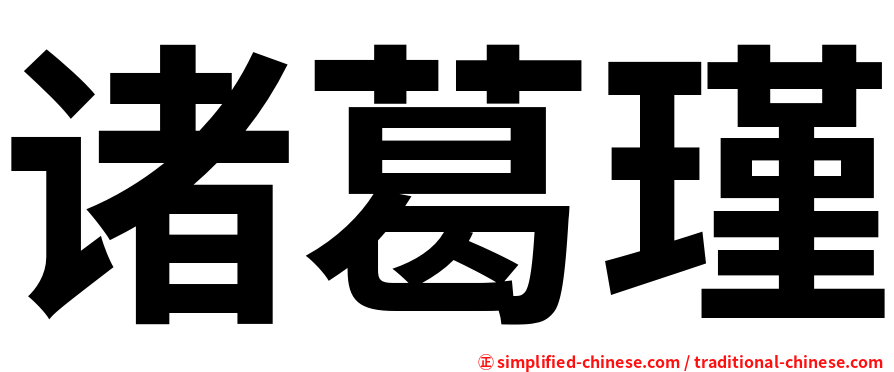诸葛瑾