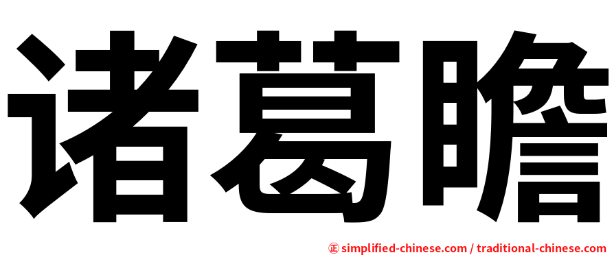 诸葛瞻