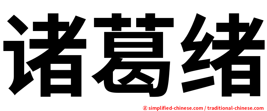 诸葛绪
