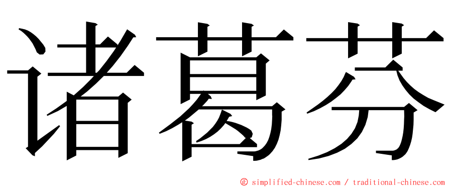 诸葛芬 ming font