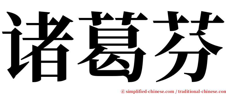 诸葛芬 serif font