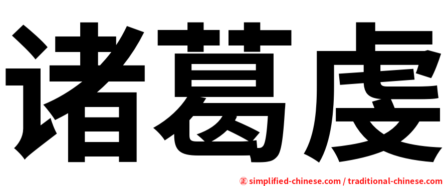 诸葛虔
