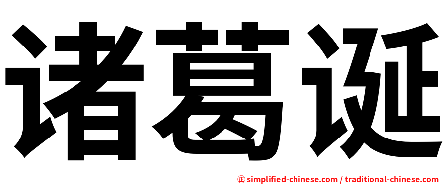 诸葛诞