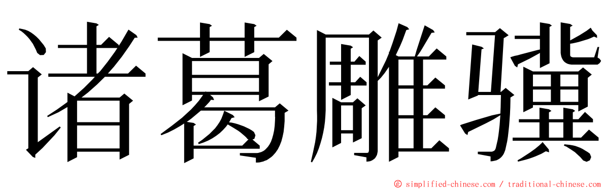 诸葛雕骥 ming font