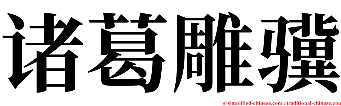 诸葛雕骥 serif font