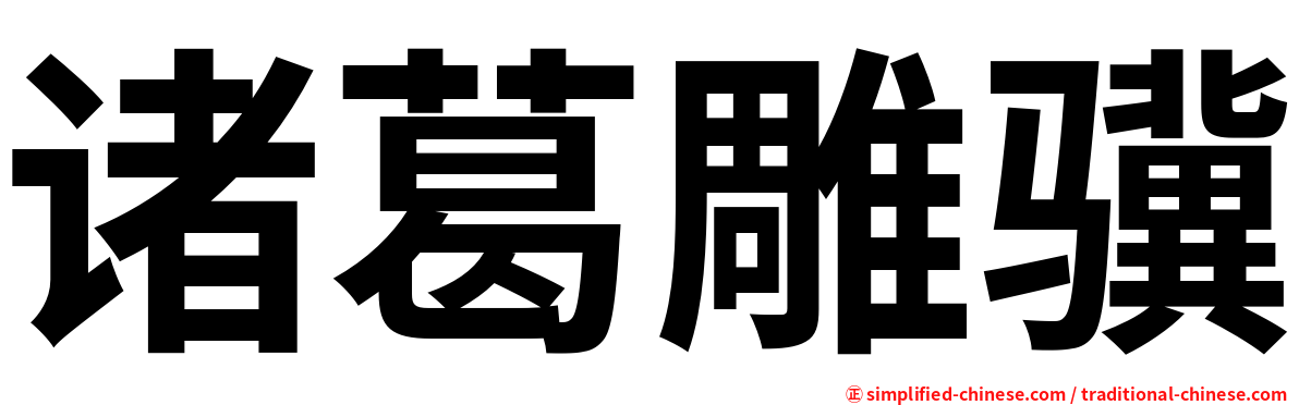 诸葛雕骥