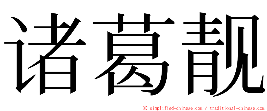诸葛靓 ming font