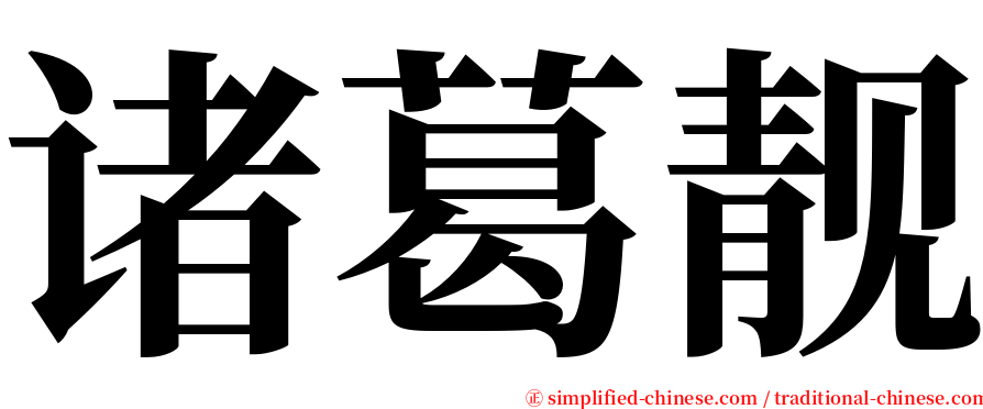 诸葛靓 serif font