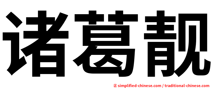 诸葛靓