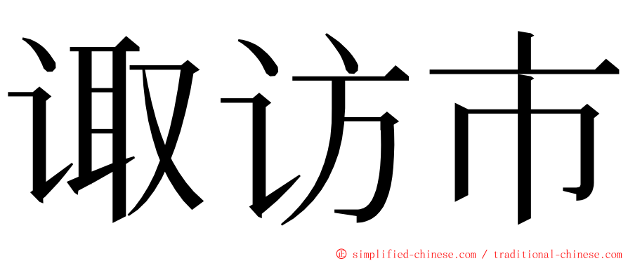 诹访市 ming font