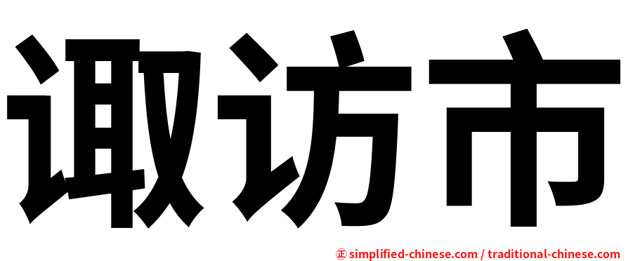 诹访市