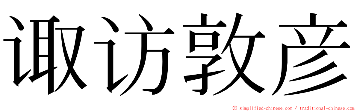 诹访敦彦 ming font