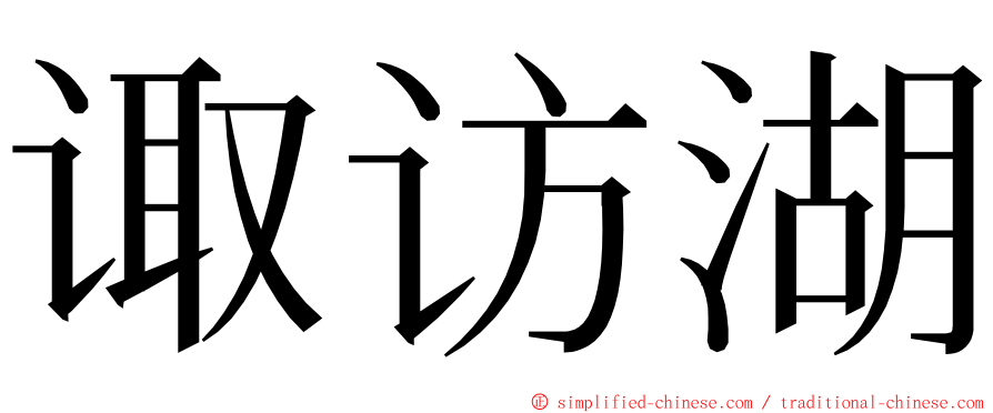 诹访湖 ming font