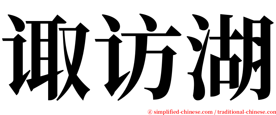 诹访湖 serif font