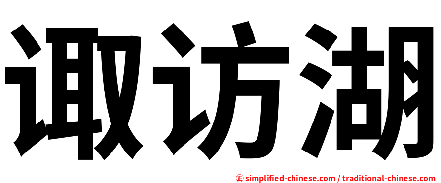 诹访湖