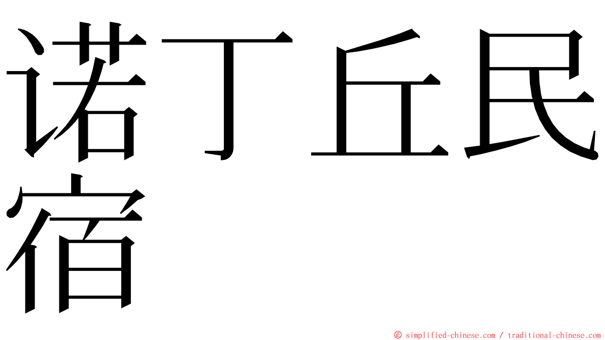 诺丁丘民宿 ming font