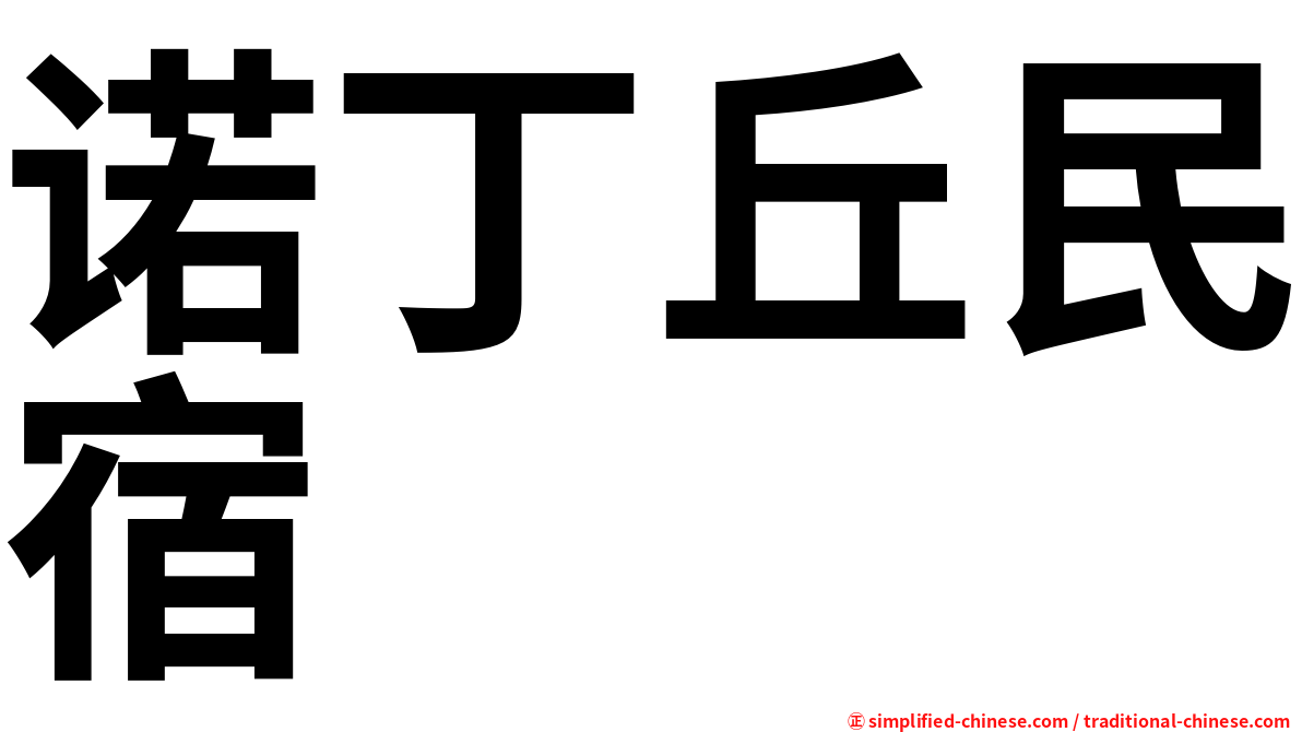 诺丁丘民宿