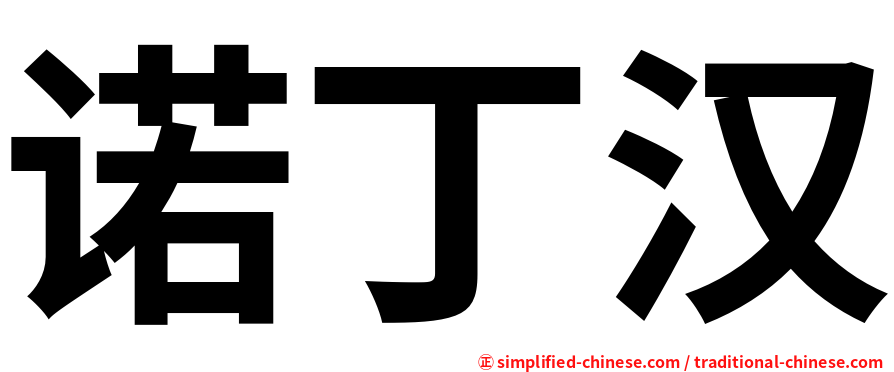 诺丁汉