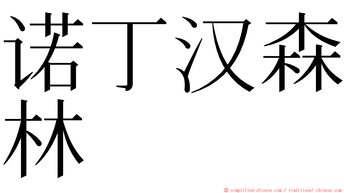 诺丁汉森林 ming font