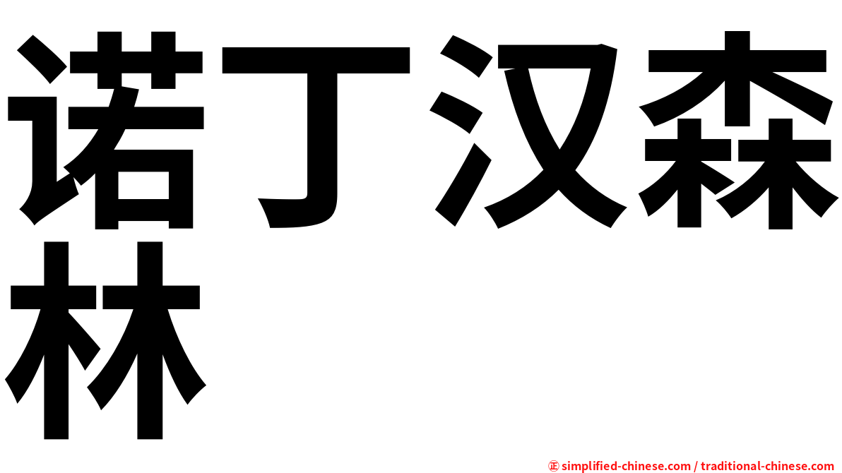 诺丁汉森林