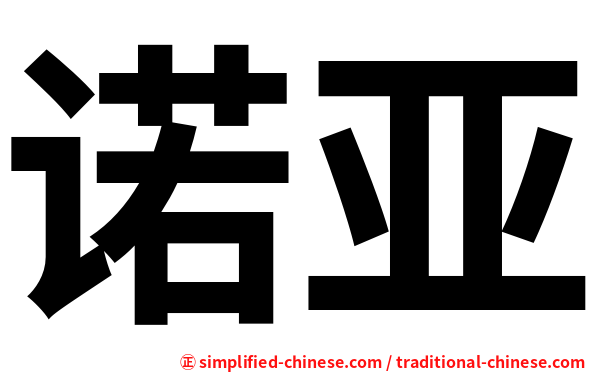诺亚