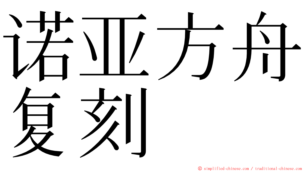 诺亚方舟复刻 ming font