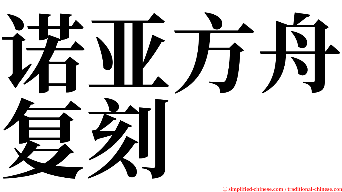 诺亚方舟复刻 serif font