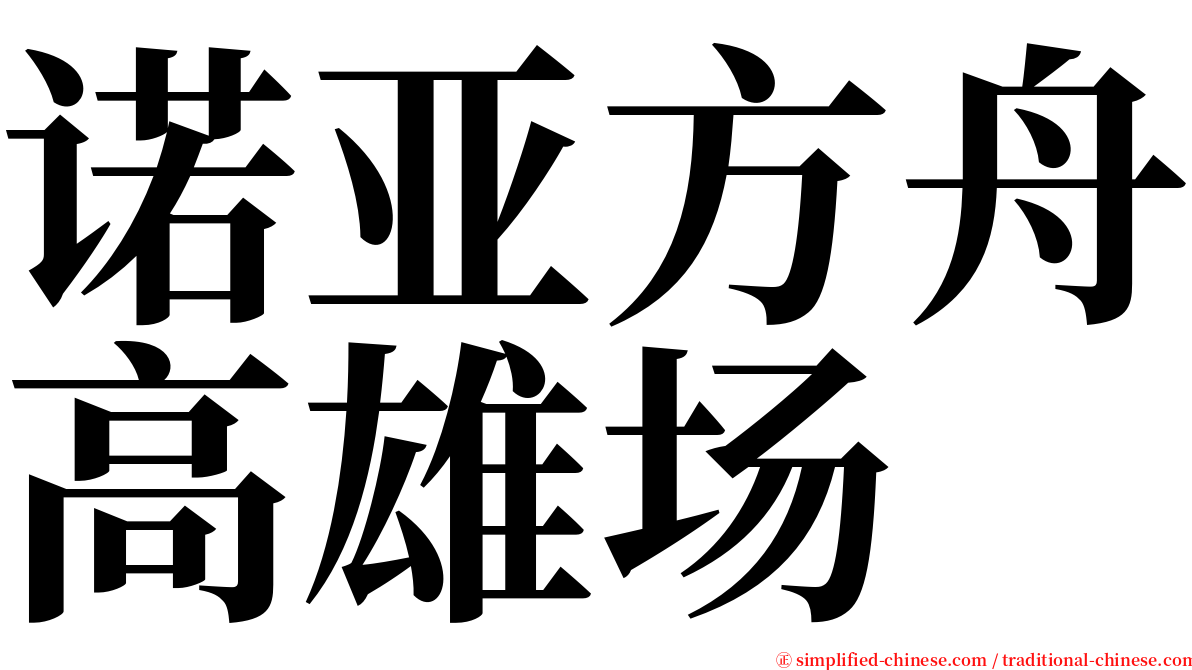 诺亚方舟高雄场 serif font