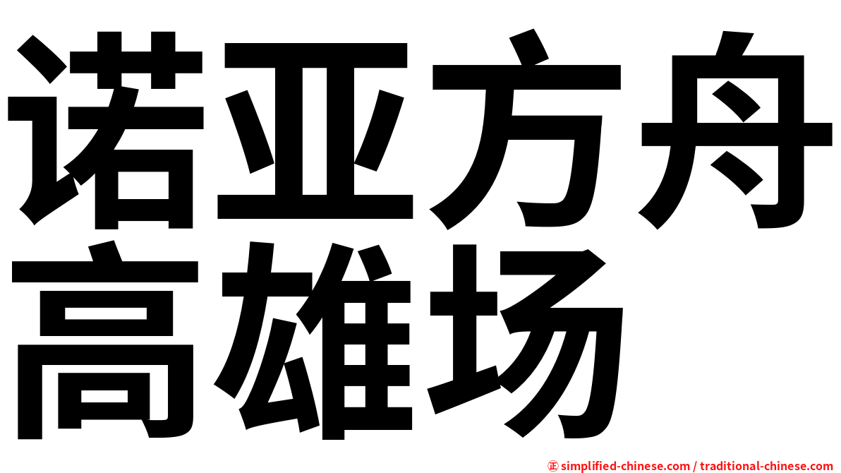 诺亚方舟高雄场