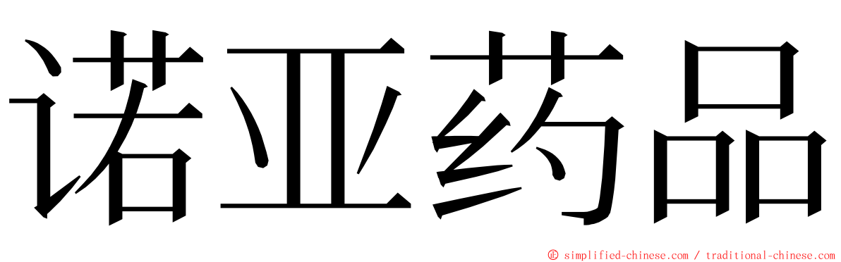 诺亚药品 ming font