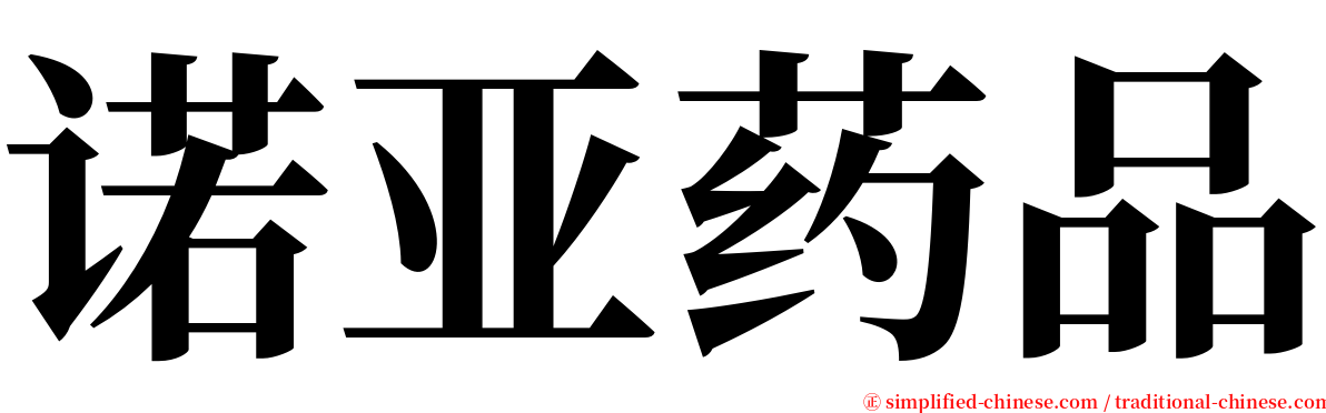 诺亚药品 serif font