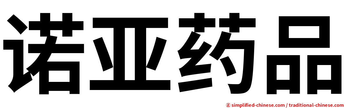诺亚药品