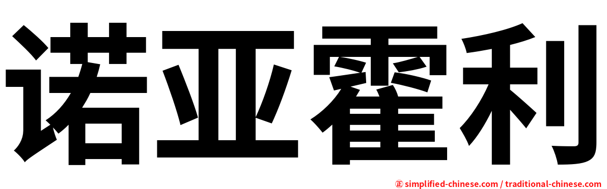 诺亚霍利