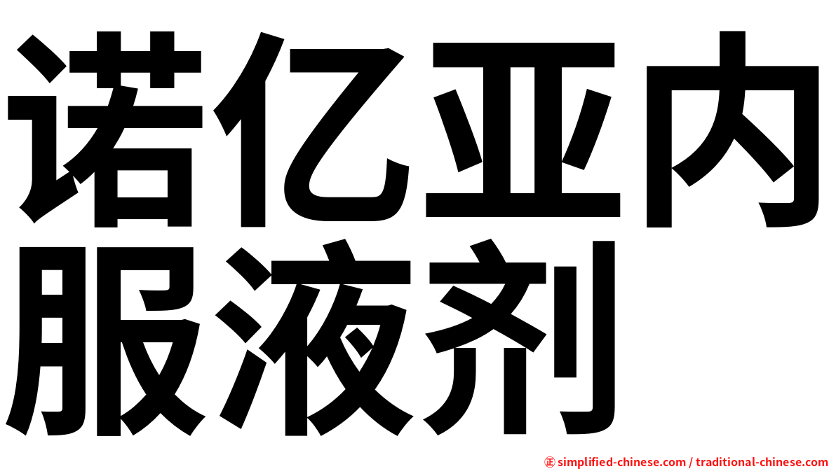 诺亿亚内服液剂