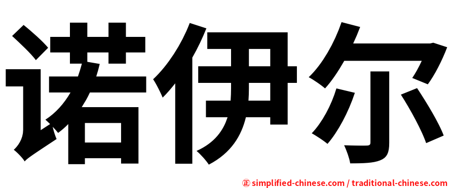 诺伊尔