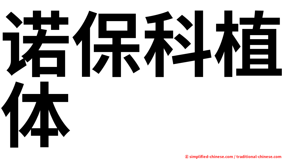 诺保科植体